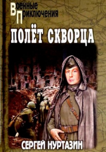 Нуртазин, Сергей. Полет Скворца
